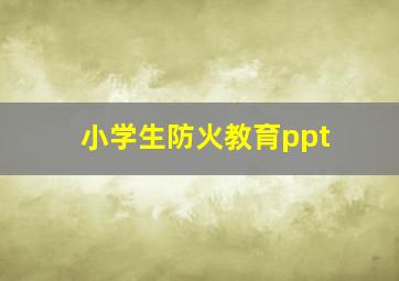 小学生防火教育ppt