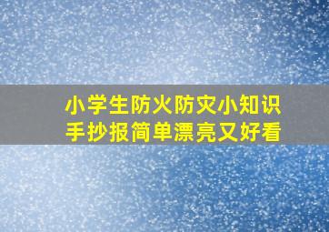 小学生防火防灾小知识手抄报简单漂亮又好看