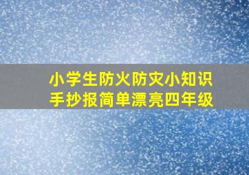 小学生防火防灾小知识手抄报简单漂亮四年级