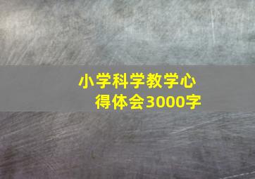 小学科学教学心得体会3000字