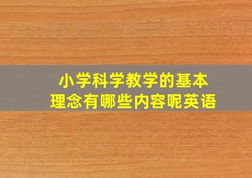 小学科学教学的基本理念有哪些内容呢英语