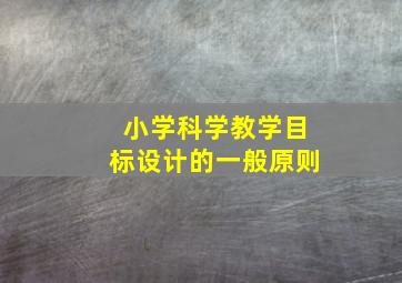 小学科学教学目标设计的一般原则