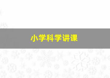 小学科学讲课