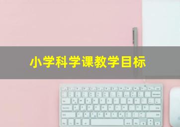 小学科学课教学目标