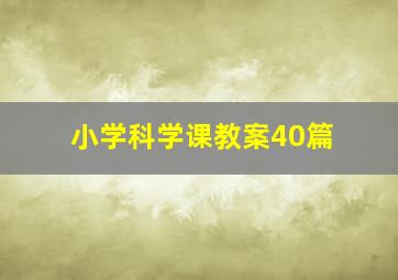 小学科学课教案40篇