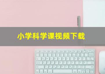 小学科学课视频下载