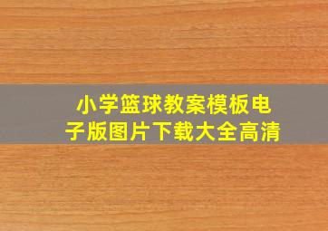 小学篮球教案模板电子版图片下载大全高清