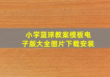 小学篮球教案模板电子版大全图片下载安装