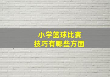 小学篮球比赛技巧有哪些方面