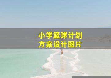 小学篮球计划方案设计图片