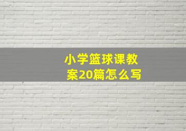 小学篮球课教案20篇怎么写