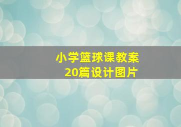 小学篮球课教案20篇设计图片