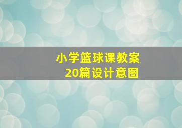 小学篮球课教案20篇设计意图