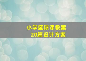 小学篮球课教案20篇设计方案