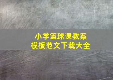 小学篮球课教案模板范文下载大全