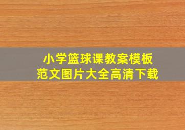 小学篮球课教案模板范文图片大全高清下载