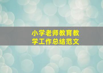 小学老师教育教学工作总结范文