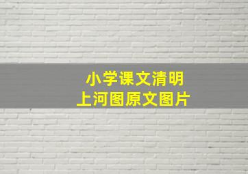 小学课文清明上河图原文图片