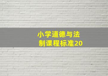 小学道德与法制课程标准20