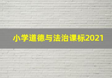 小学道德与法治课标2021