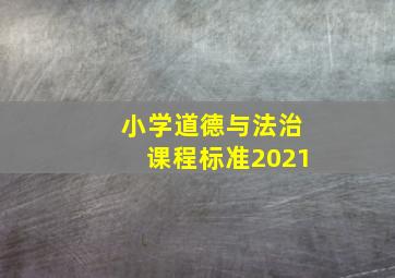 小学道德与法治课程标准2021