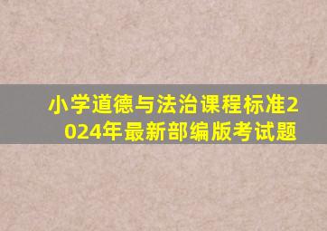 小学道德与法治课程标准2024年最新部编版考试题