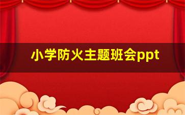 小学防火主题班会ppt