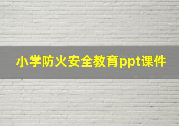 小学防火安全教育ppt课件