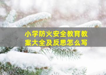 小学防火安全教育教案大全及反思怎么写