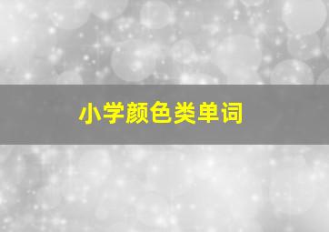 小学颜色类单词