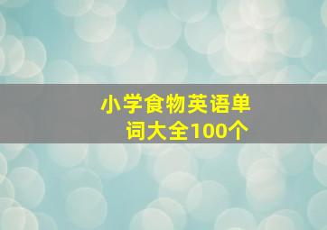 小学食物英语单词大全100个