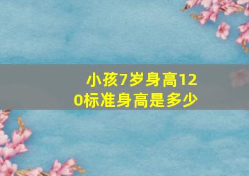 小孩7岁身高120标准身高是多少