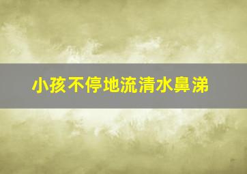 小孩不停地流清水鼻涕