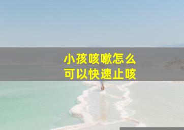 小孩咳嗽怎么可以快速止咳