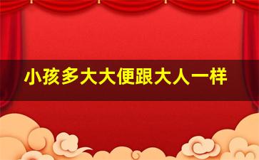 小孩多大大便跟大人一样