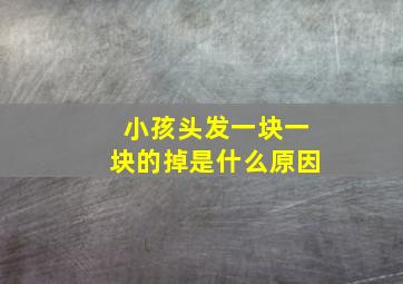 小孩头发一块一块的掉是什么原因