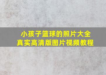 小孩子篮球的照片大全真实高清版图片视频教程