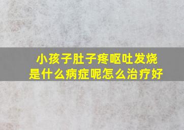 小孩子肚子疼呕吐发烧是什么病症呢怎么治疗好