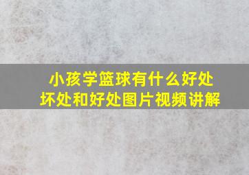 小孩学篮球有什么好处坏处和好处图片视频讲解