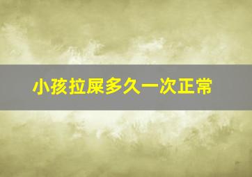 小孩拉屎多久一次正常