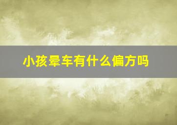 小孩晕车有什么偏方吗