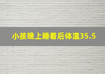 小孩晚上睡着后体温35.5