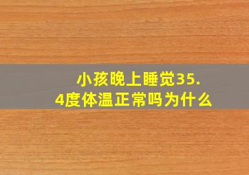 小孩晚上睡觉35.4度体温正常吗为什么