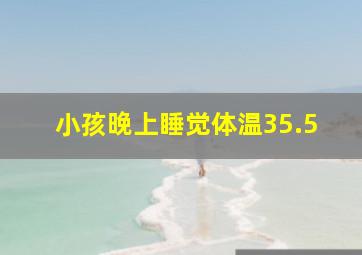 小孩晚上睡觉体温35.5