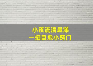 小孩流清鼻涕一招自愈小窍门