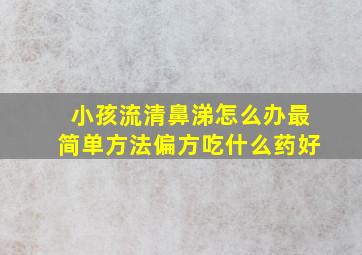 小孩流清鼻涕怎么办最简单方法偏方吃什么药好