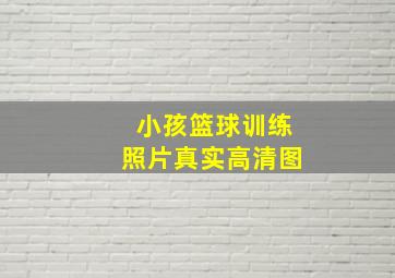 小孩篮球训练照片真实高清图