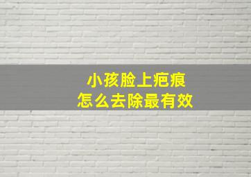 小孩脸上疤痕怎么去除最有效