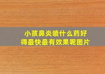 小孩鼻炎喷什么药好得最快最有效果呢图片