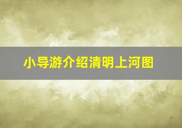 小导游介绍清明上河图